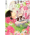 王子様は、にゃんこ姫に夢中すぎっ! 政略結婚のハズが甘いちゃ新婚生活でした。 ジュエル文庫 な 1-3