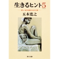 生きるヒント5 ‐新しい自分を創るための12章‐