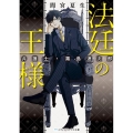 法廷の王様 弁護士・霧島連次郎 メディアワークス文庫 ま 3-2
