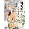 嘘嘘嘘、でも愛してる 2 富士見ファンタジア文庫 か 25-1-2