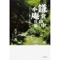 鎌倉山中小庵日記 ちょっと徳する和尚の話
