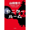 モニタールーム 角川文庫 や 42-10