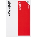 昆虫考古学 角川選書 610