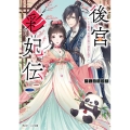 後宮彩妃伝 その寵妃、天賦の筆で初恋を隠す 角川ビーンズ文庫 146-2