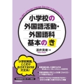 小学校の外国語活動・外国語科基本の「き」