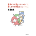 家族だから愛したんじゃなくて、愛したのが家族だった +かきたし