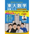 数学系YouTuber東大数学攻略ブック -過去問5年の徹底