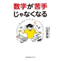 数字が苦手じゃなくなる 光文社未来ライブラリー Mヤ 2-1