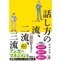 話し方の一流、二流、三流 ASUKA BUSINESS 2267-0