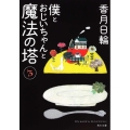 僕とおじいちゃんと魔法の塔 3 角川文庫 こ 34-3