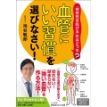 「血管にいい習慣」を選びなさい! 知的生きかた文庫 い 73-3