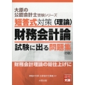 短答式対策財務会計論(理論)試験に出る問題集 8版 大原の公認会計士受験シリーズ