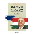 オルバンのハンガリー ヨーロッパ価値共同体との相剋