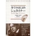全てのはじまりシュタイナー その予言、教育、そしてライアー