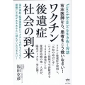 ワクチン後遺症社会の到来 有志医師なら、患者をこう救いなさい!