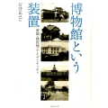 博物館という装置 帝国・植民地・アイデンティティ