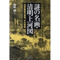 謎の名画・清明上河図 北京故宮の至宝、その真実