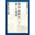 韓国・朝鮮史への新たな視座 歴史・社会・言説