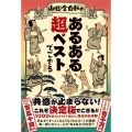 山田全自動のあるある超ベストでござる