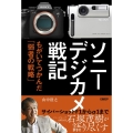ソニーデジカメ戦記 もがいてつかんだ「弱者の戦略」