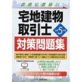 令和5年版 宅地建物取引士 対策問題集