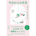 今日の心の天気 気持ちをやさしく整える366日の言葉