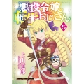 悪役令嬢転生おじさん 5 ヤングキングコミックス