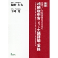 税理士と不動産鑑定士のための相続税申告における土地評価の実務 最近の重要裁決例・裁判例から見えてきた評価通達の具体的な適用方法