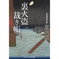 裏火盗裁き帳 コスミック時代文庫 よ 7-3