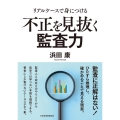 リアルケースで身につける不正を見抜く監査力