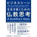 ビジネスシーンを生き抜くための仏教思考