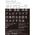 ダイアローグ 小説・演劇・映画・テレビドラマで効果的な会話を生みだす方法