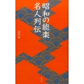 昭和の能楽名人列伝 淡交新書