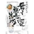 サガエデイズ君よ粘土の河を渉れ! 2012-2019