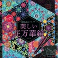 美しい花万華鏡 自律神経を整えるスクラッチアート