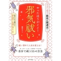 やったほうがイイ!邪気祓い 今日から始める最高の開運法!