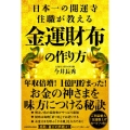 日本一の開運寺住職が教える金運財布の作り方