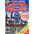 わくわくレッドストーン城&アスレチックダンジョン建築マスター マインクラフトであそぼう! 匠直伝!技あり建築&アクション回路設計テクニック