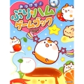 みつけて!ぷり★ハムゲームブック