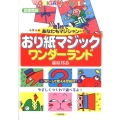 おり紙マジックワンダーランド 図書館版 紙1枚であなたもマジシャン