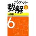 ポケット数解 6上級篇