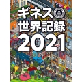 ギネス世界記録 2021