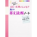 カリスマ講師の 日本一成績が上がる魔法の英文読解ノート