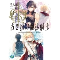 古き掟の魔法騎士 1 富士見ファンタジア文庫 ひ 5-4-1