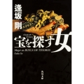 宝を探す女