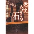 燃えたぎる石 角川文庫 う 21-2