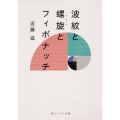 波紋と螺旋とフィボナッチ