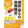 全国から患者が集まる泌尿器科医の 頻尿・尿もれ・夜間頻尿の治し方