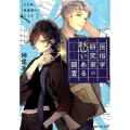 民俗学研究室の愁いある調査 その男、怪異喰らいにつき 富士見L文庫 か 9-1-1