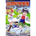 角川まんが科学シリーズ 空想科学学園 すごいぞ!ぼくらの地球編 (3)